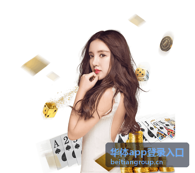 华体app登录入口使用说明背景图